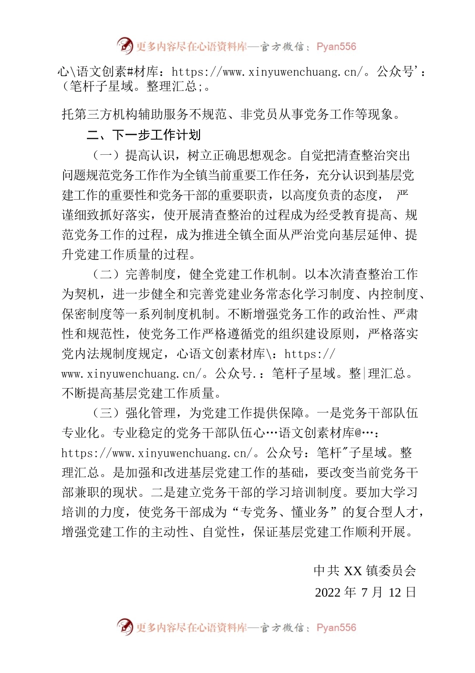 沟门镇关于开展清查整治突出问题规范党务工作的总结报告.docx_第2页