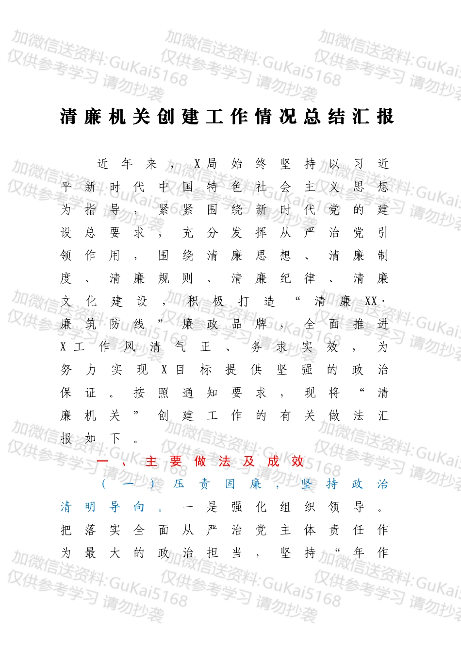 清廉机关创建工作情况总结汇报.docx_第1页