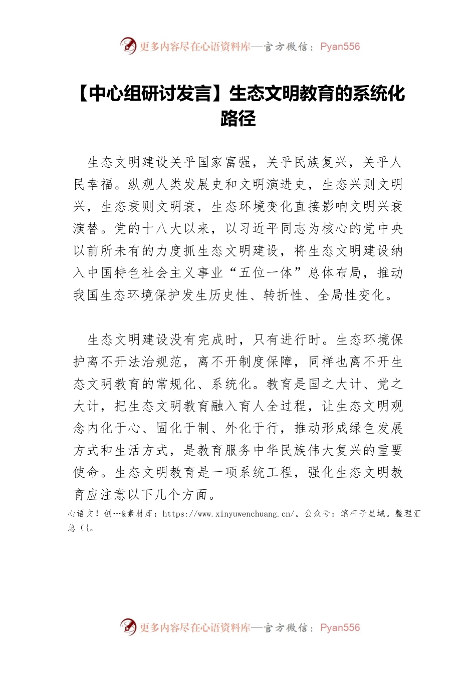 生态文明教育的系统化路径.docx_第1页