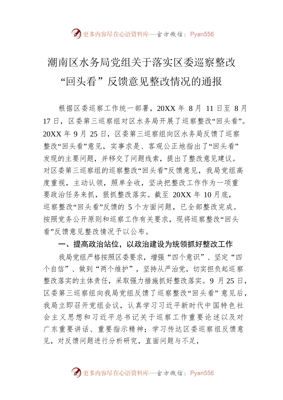 潮南区水务局党组关于落实区委巡察整改“回头看”反馈意见整改情况的通报.docx_第1页