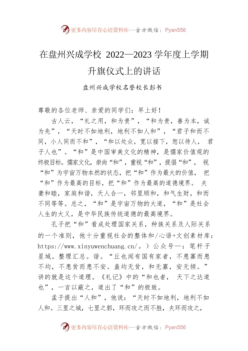 盘州兴成学校名誉校长彭书：在盘州兴成学校2022—2023学年度上学期升旗仪式上的讲话（20221212） .docx_第1页