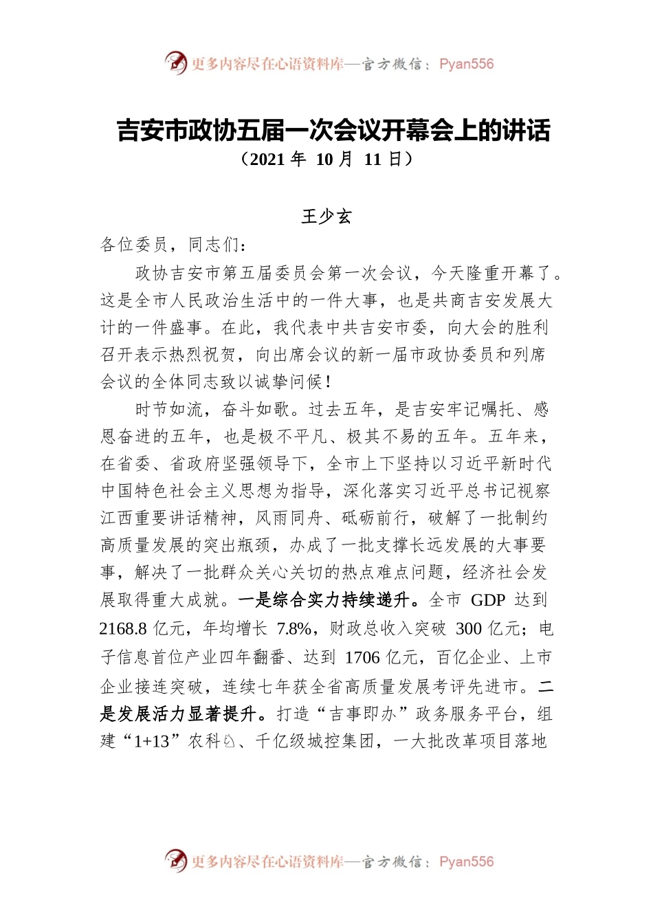 王少玄吉安市政协五届一次会议开幕会上的讲话（20211011）.docx_第1页