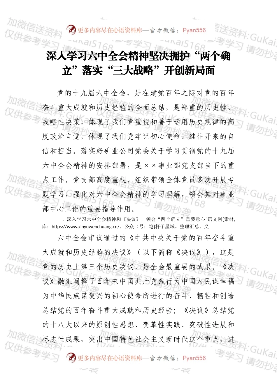 深入学习六中全会精神坚决拥护“两个确立”落实“三大战略”开创新局面.docx_第1页