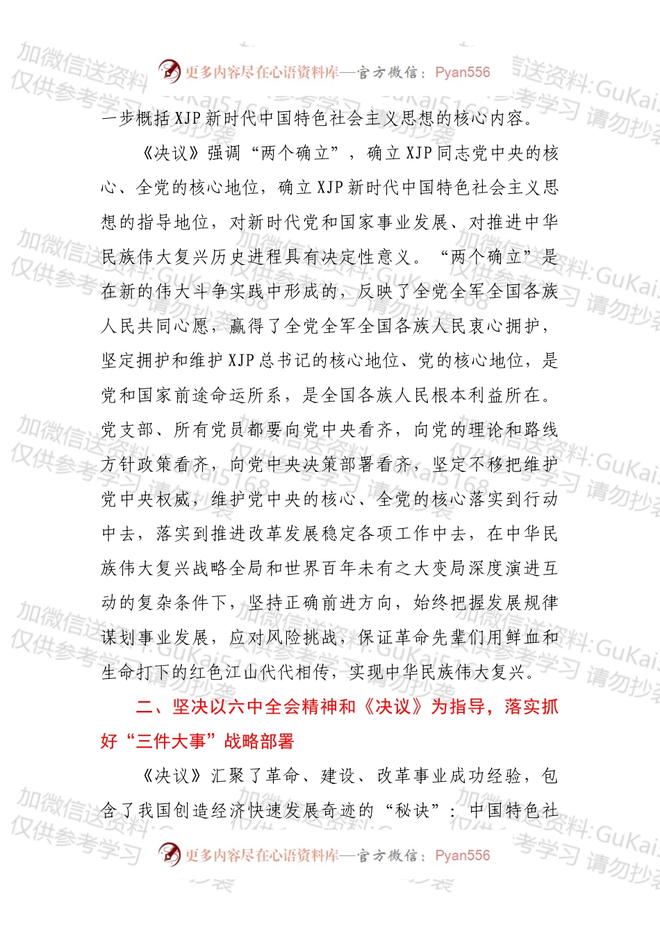 深入学习六中全会精神坚决拥护“两个确立”落实“三大战略”开创新局面.docx_第2页