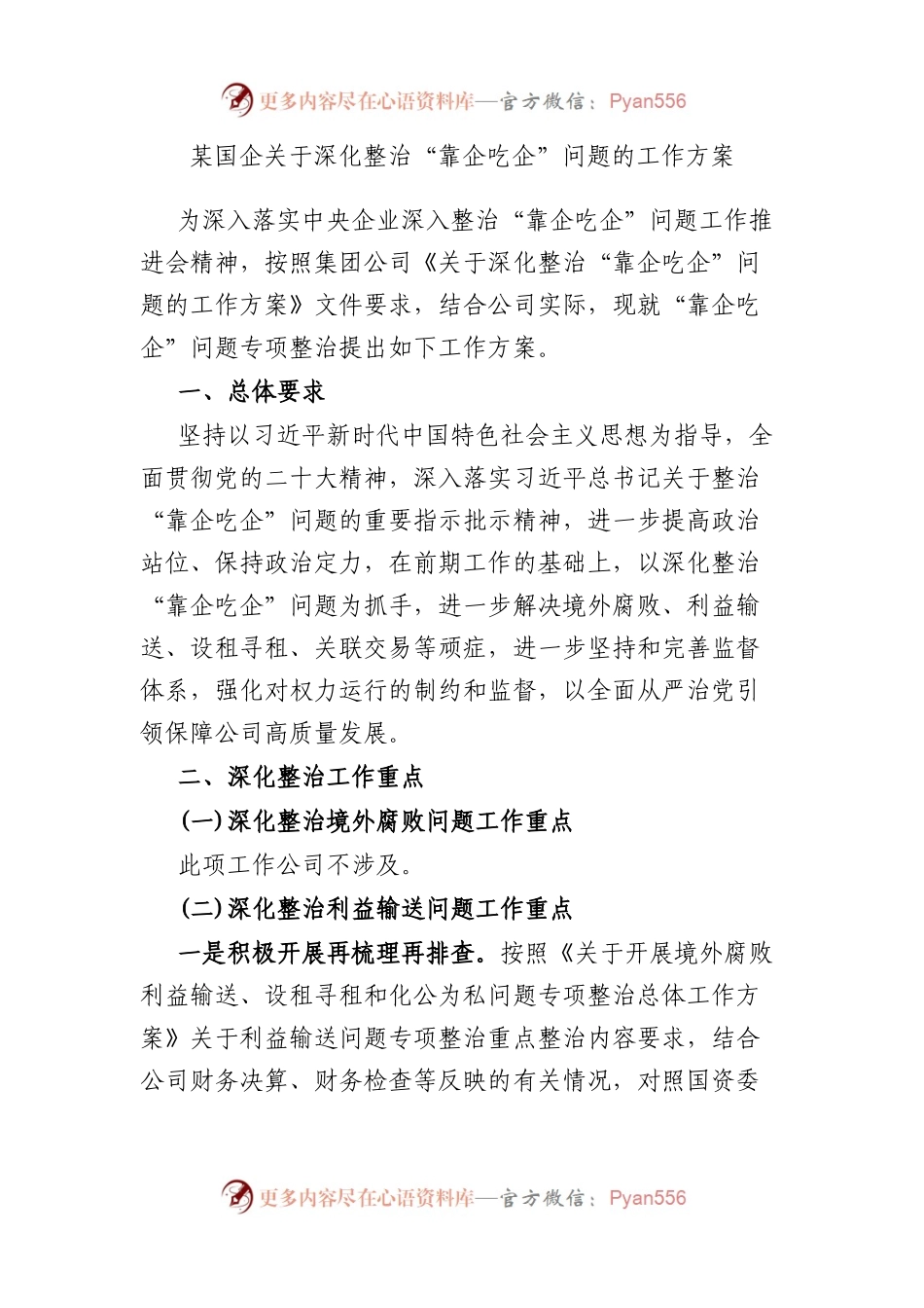 某国企深化整治“靠企吃企”问题的工作方案.docx_第1页