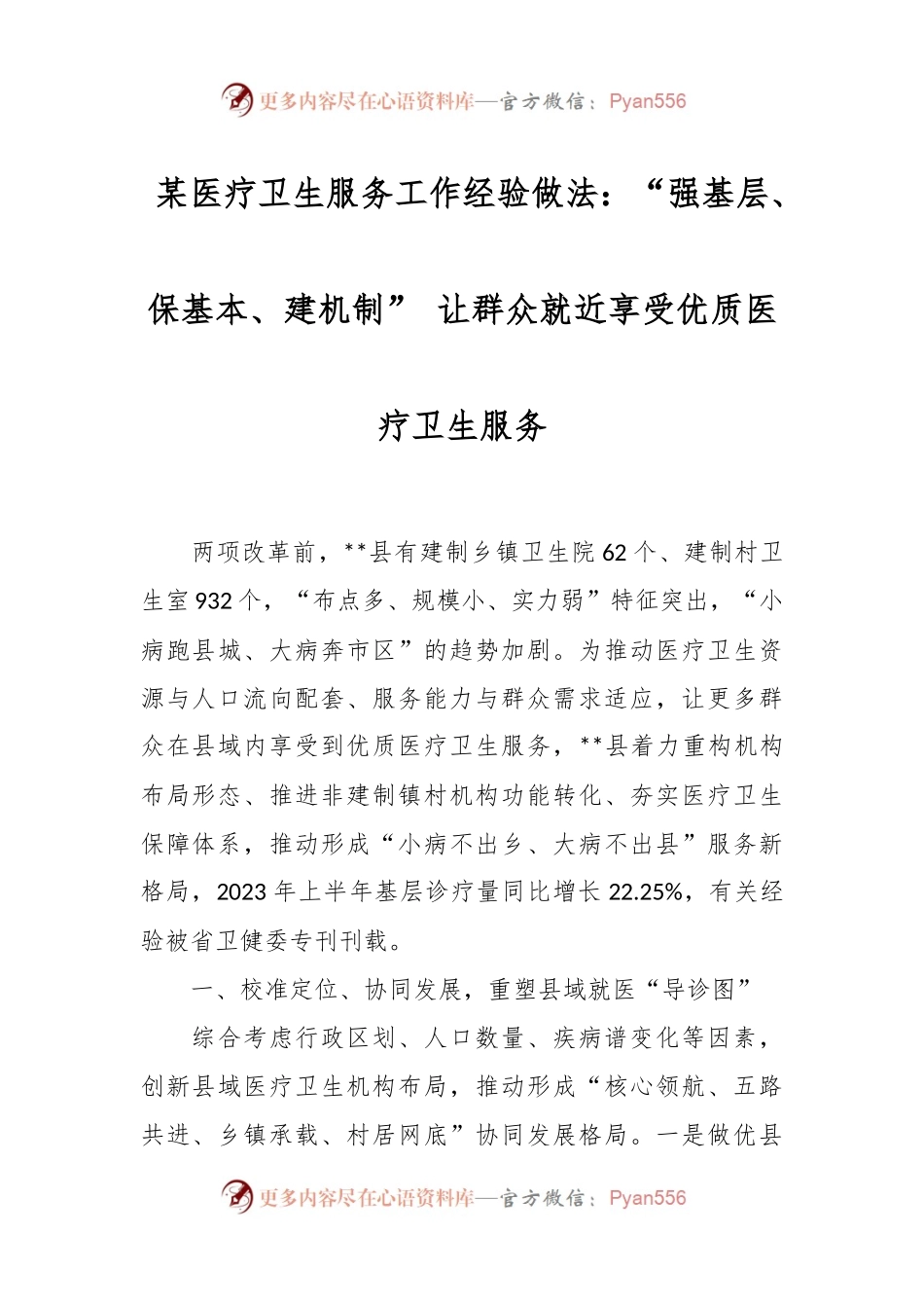 某医疗卫生服务工作经验做法：“强基层、保基本、建机制” 让群众就近享受优质医疗卫生服务.docx_第1页
