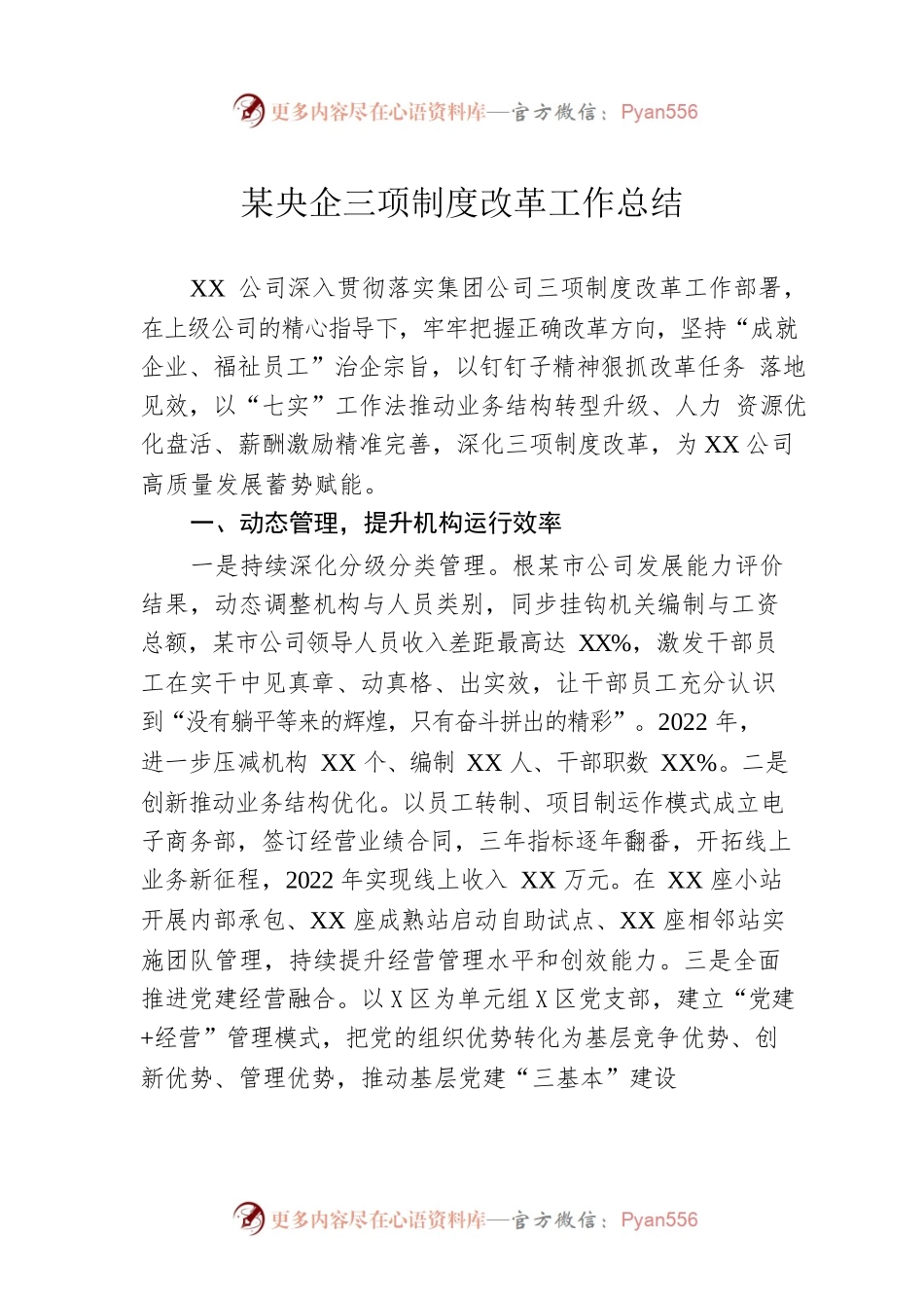 某央企三项制度改革工作总结.docx_第1页