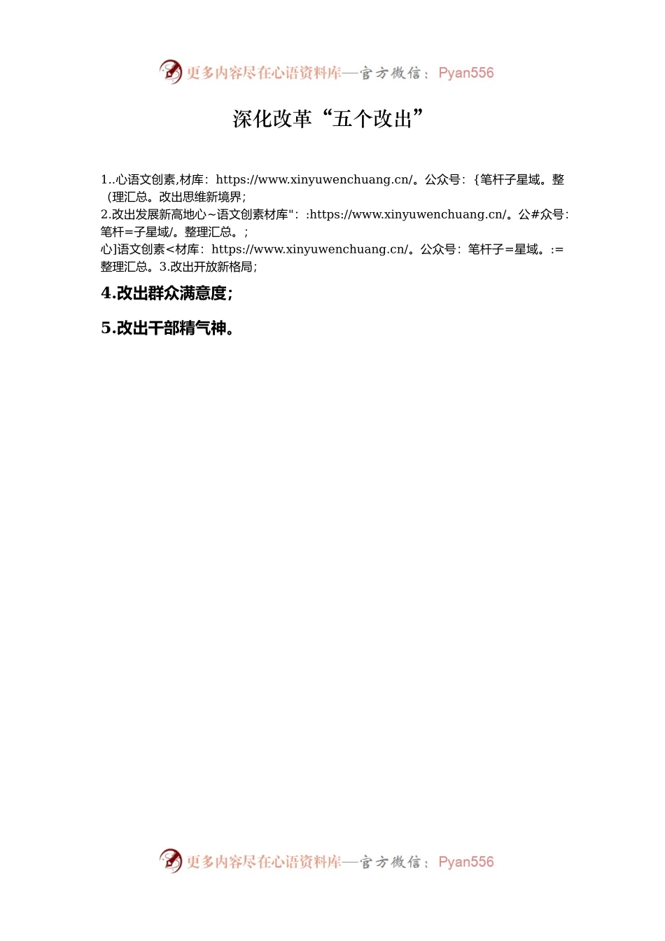 深化改革“五个改出”.docx_第1页