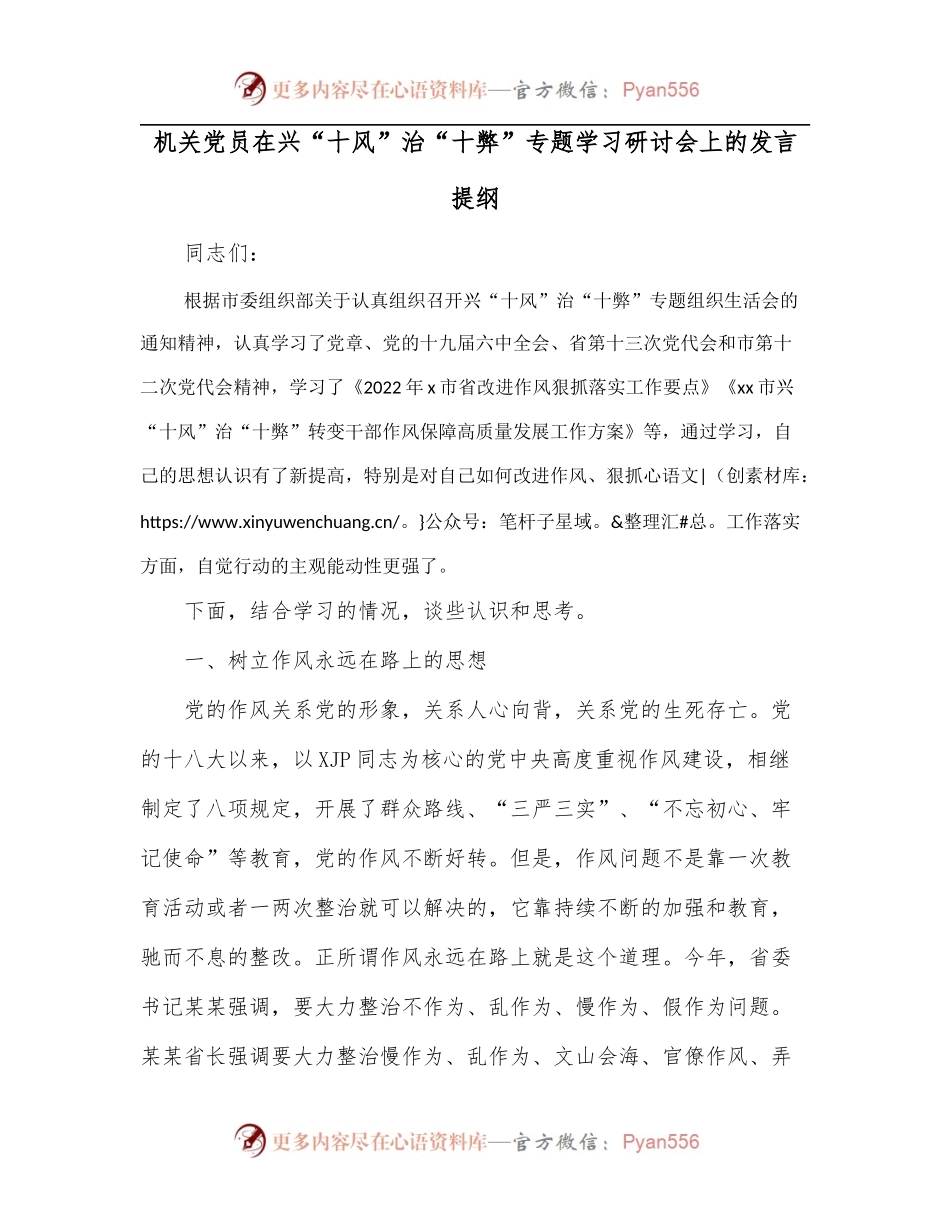 机关党员在兴“十风”治“十弊”专题学习研讨会上的发言提纲.docx_第1页