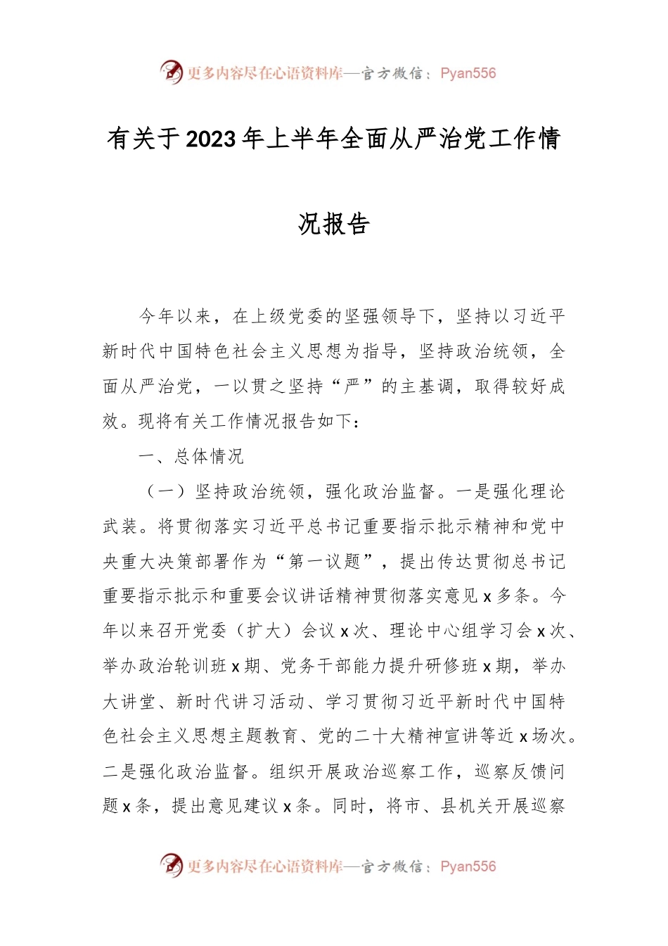 有关于2023年上半年全面从严治党工作情况报告.docx_第1页