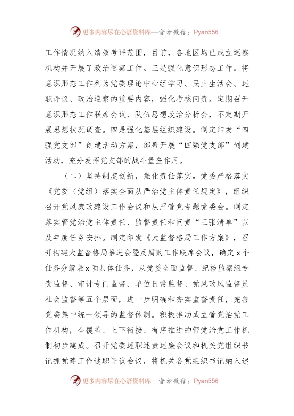 有关于2023年上半年全面从严治党工作情况报告.docx_第2页