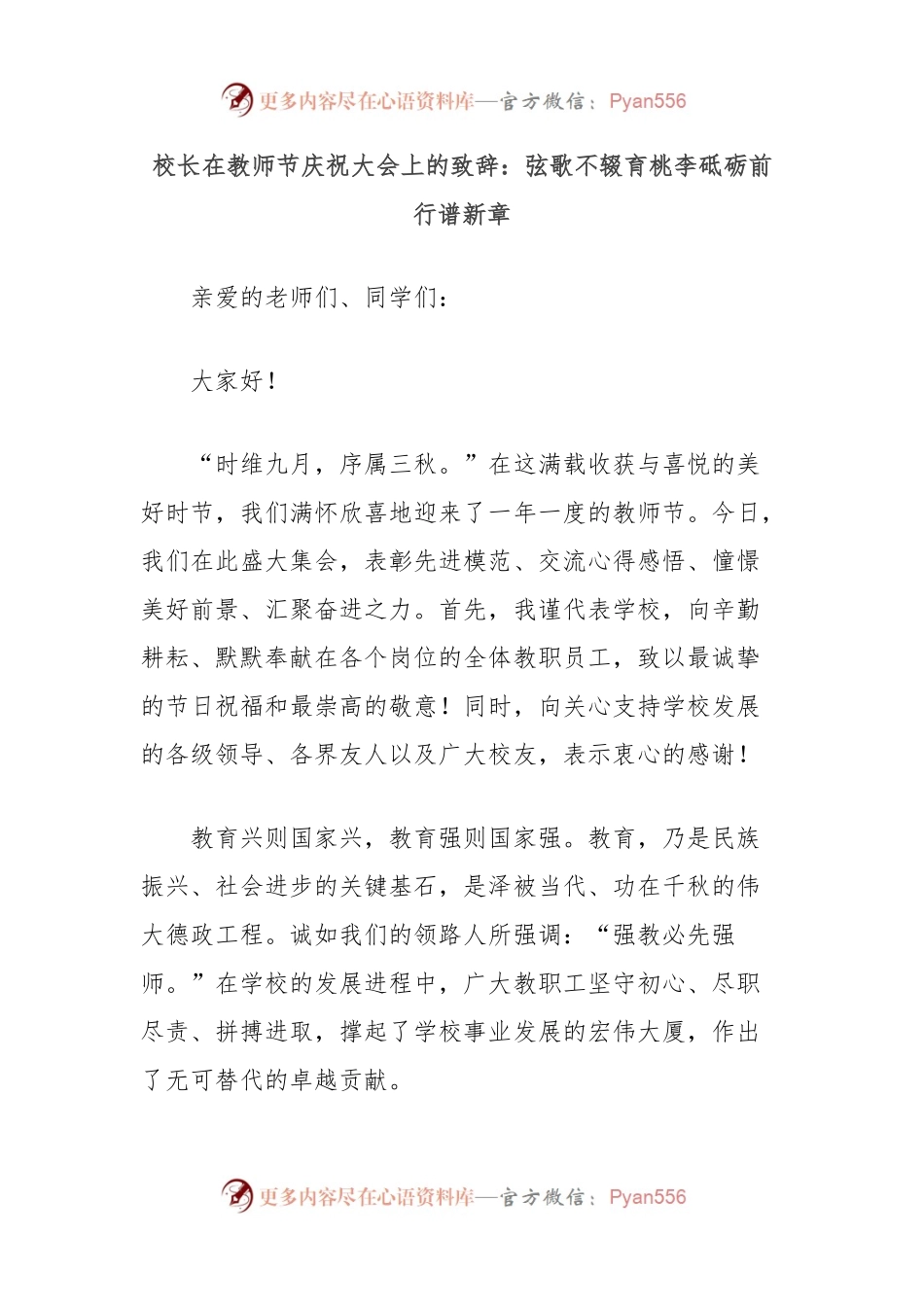 校长在教师节庆祝大会上的致辞：弦歌不辍育桃李砥砺前行谱新章.docx_第1页