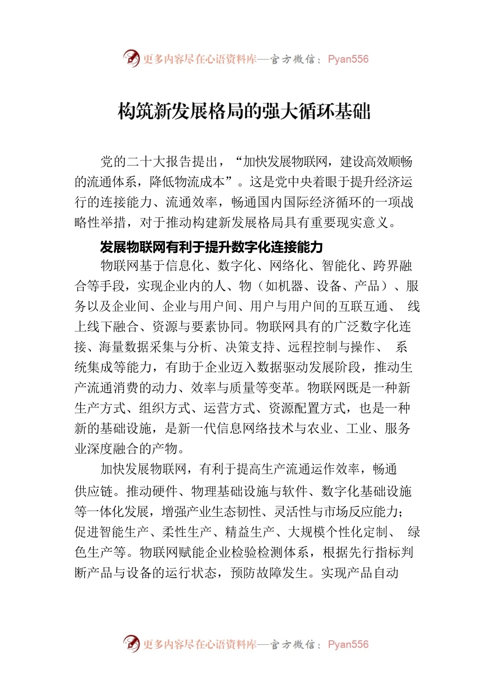 构筑新发展格局的强大循环基础.docx_第1页