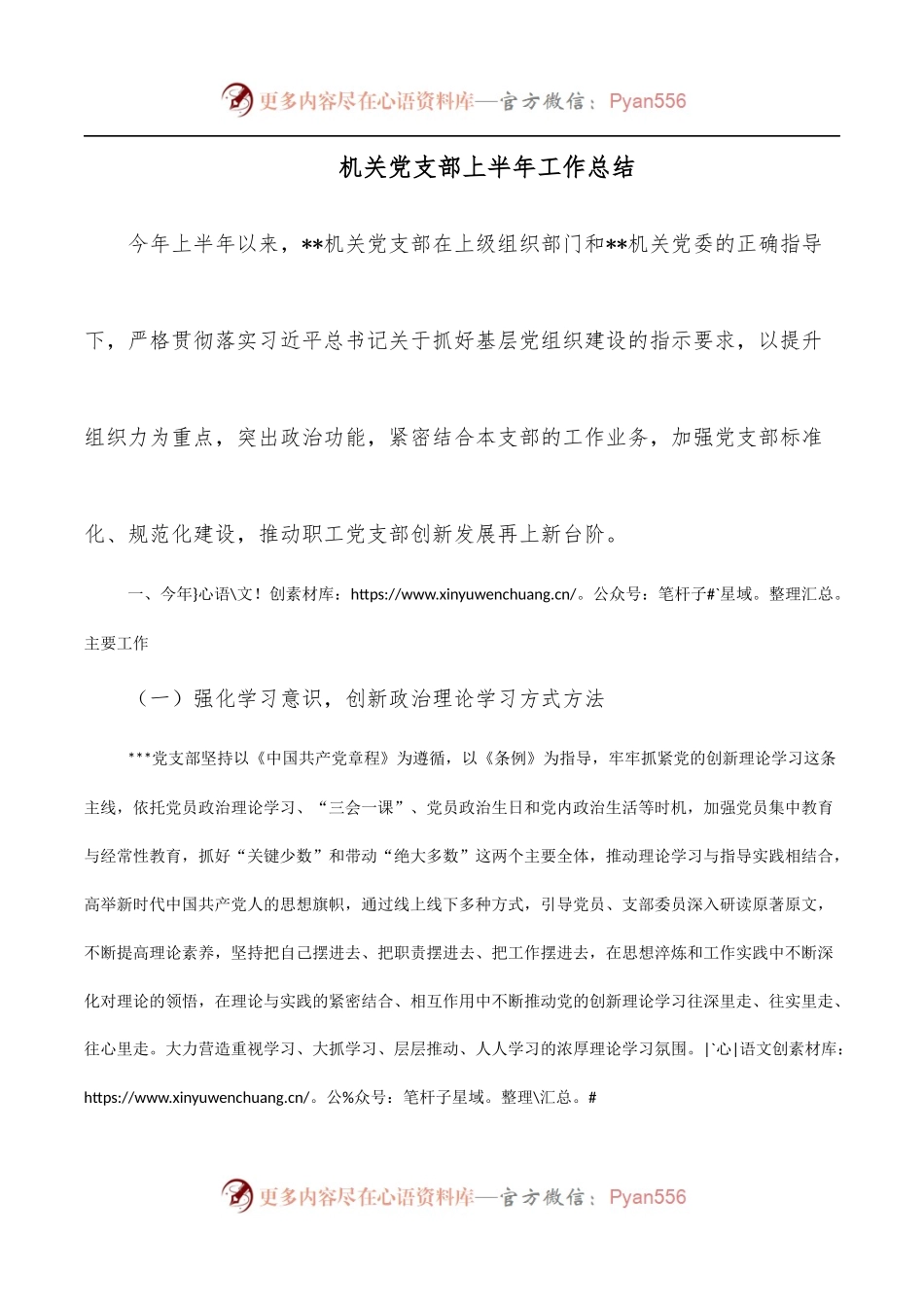 机关党支部上半年工作总结.docx_第1页
