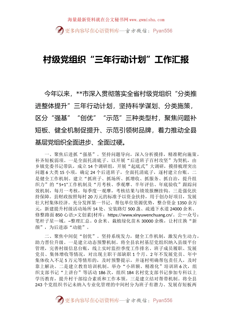 村级党组织“三年行动计划”工作汇报.docx_第1页