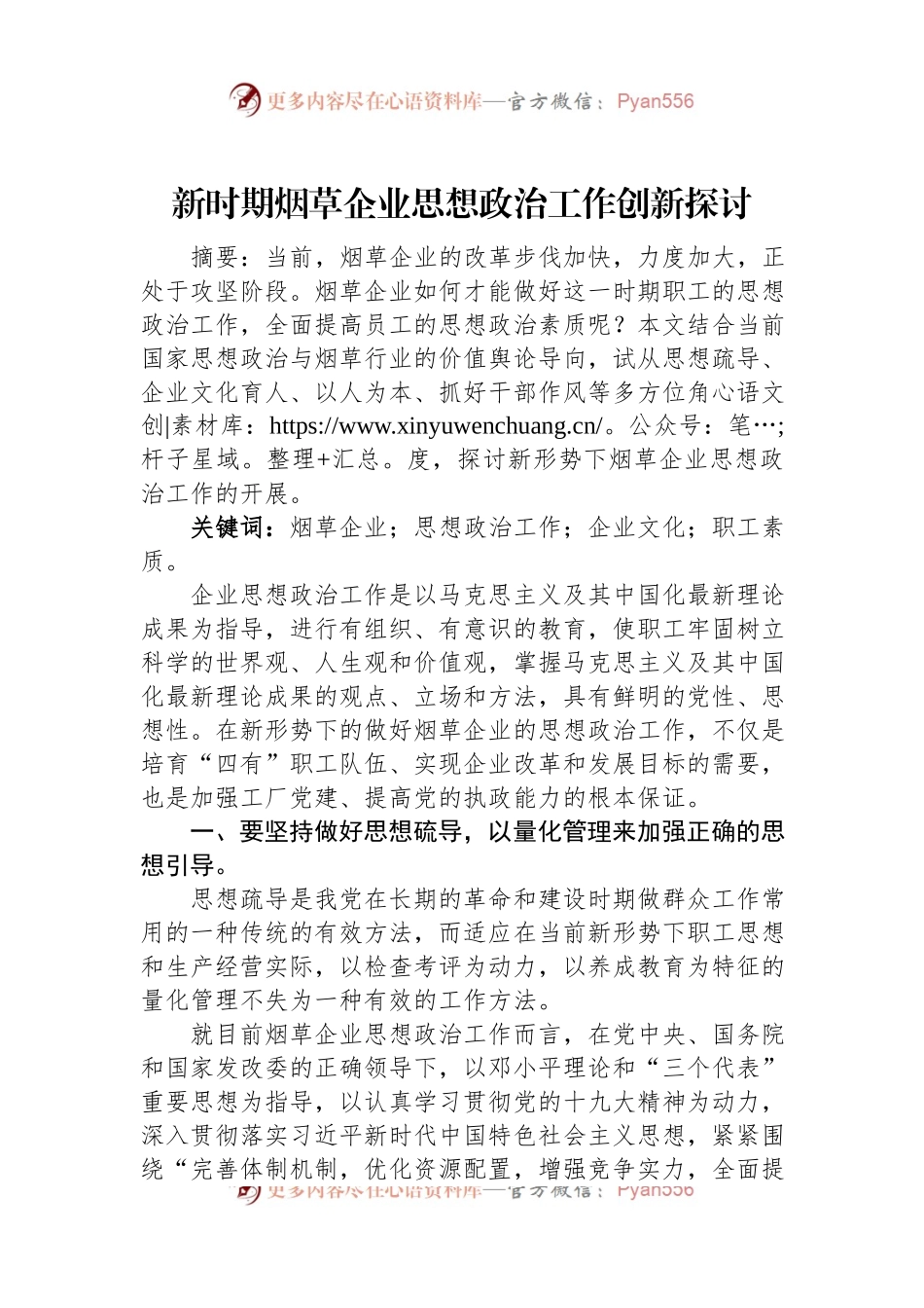 新时期烟草企业思想政治工作创新探讨.docx_第1页