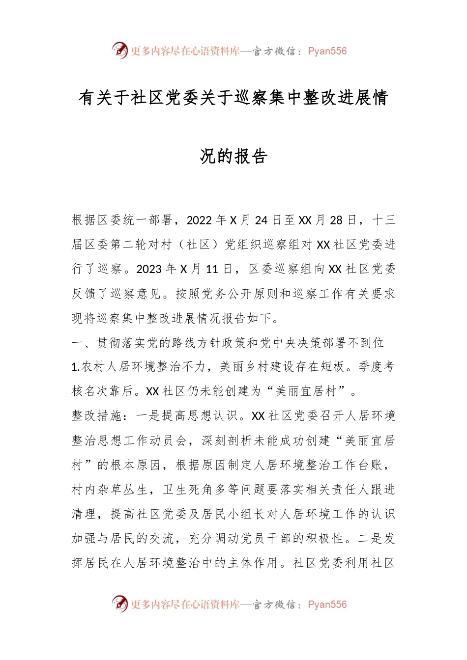 有关于社区党委关于巡察集中整改进展情况的报告.docx_第1页