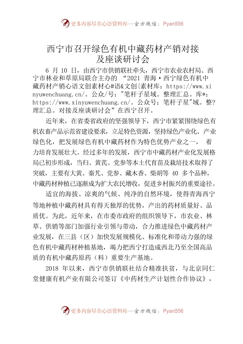 新闻通稿中药材对接会.docx_第1页