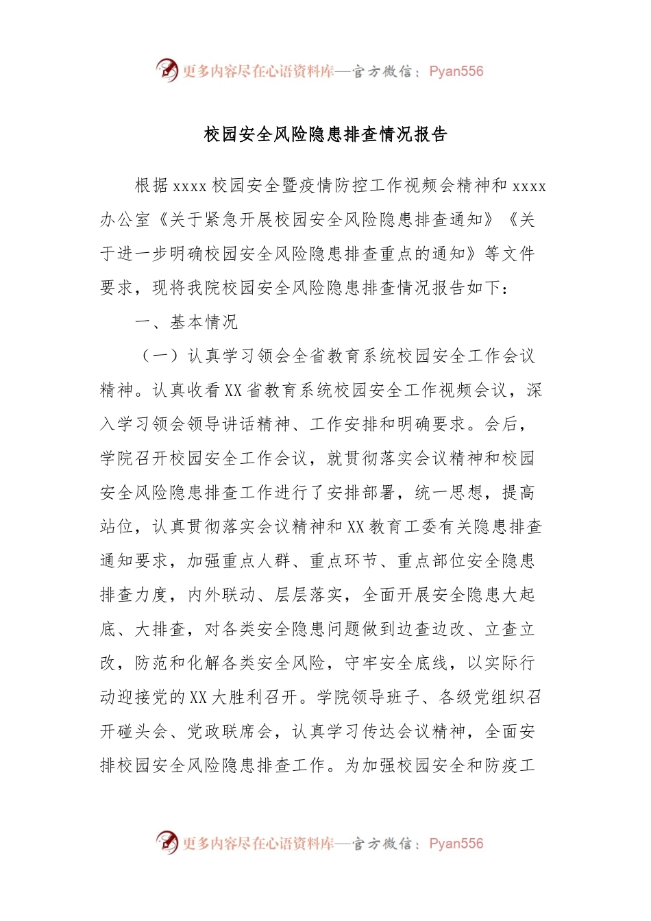 校园安全风险隐患排查情况报告.docx_第1页