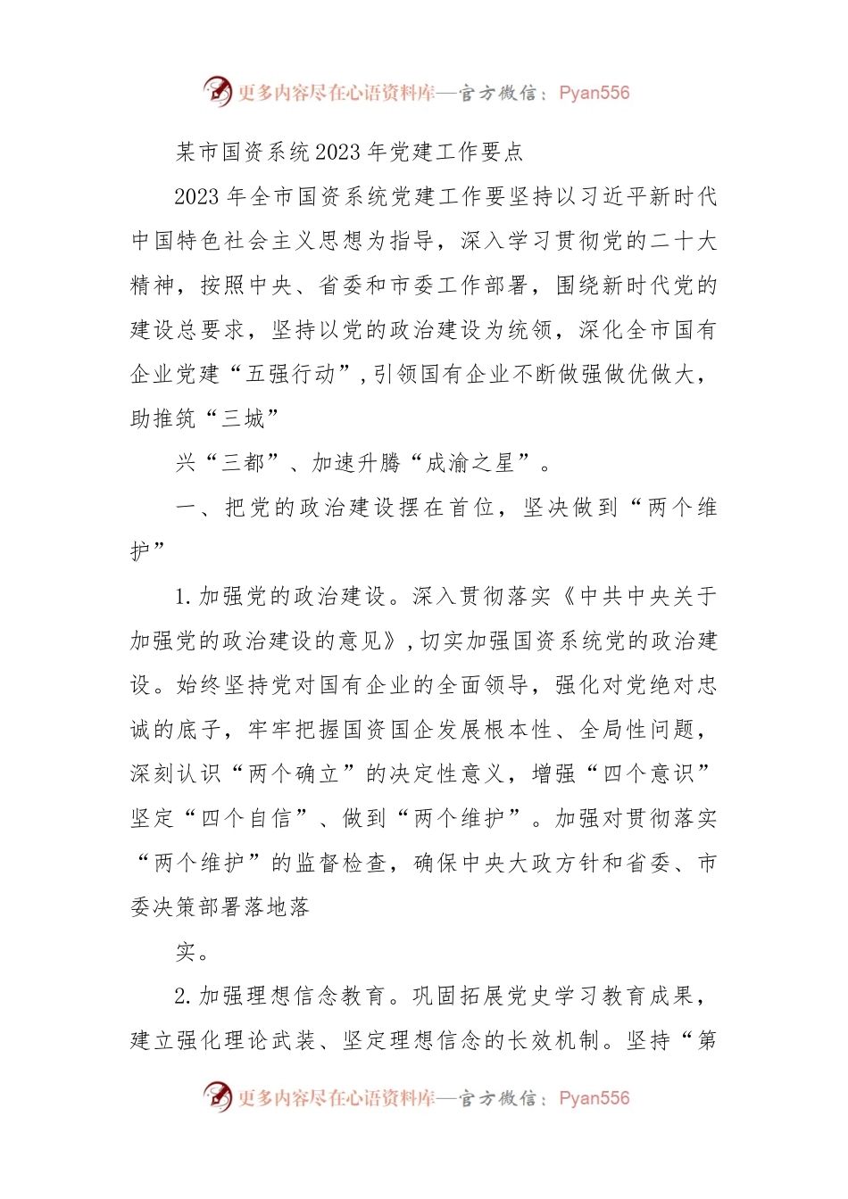 某市国资系统2023年党建工作要点.docx_第1页