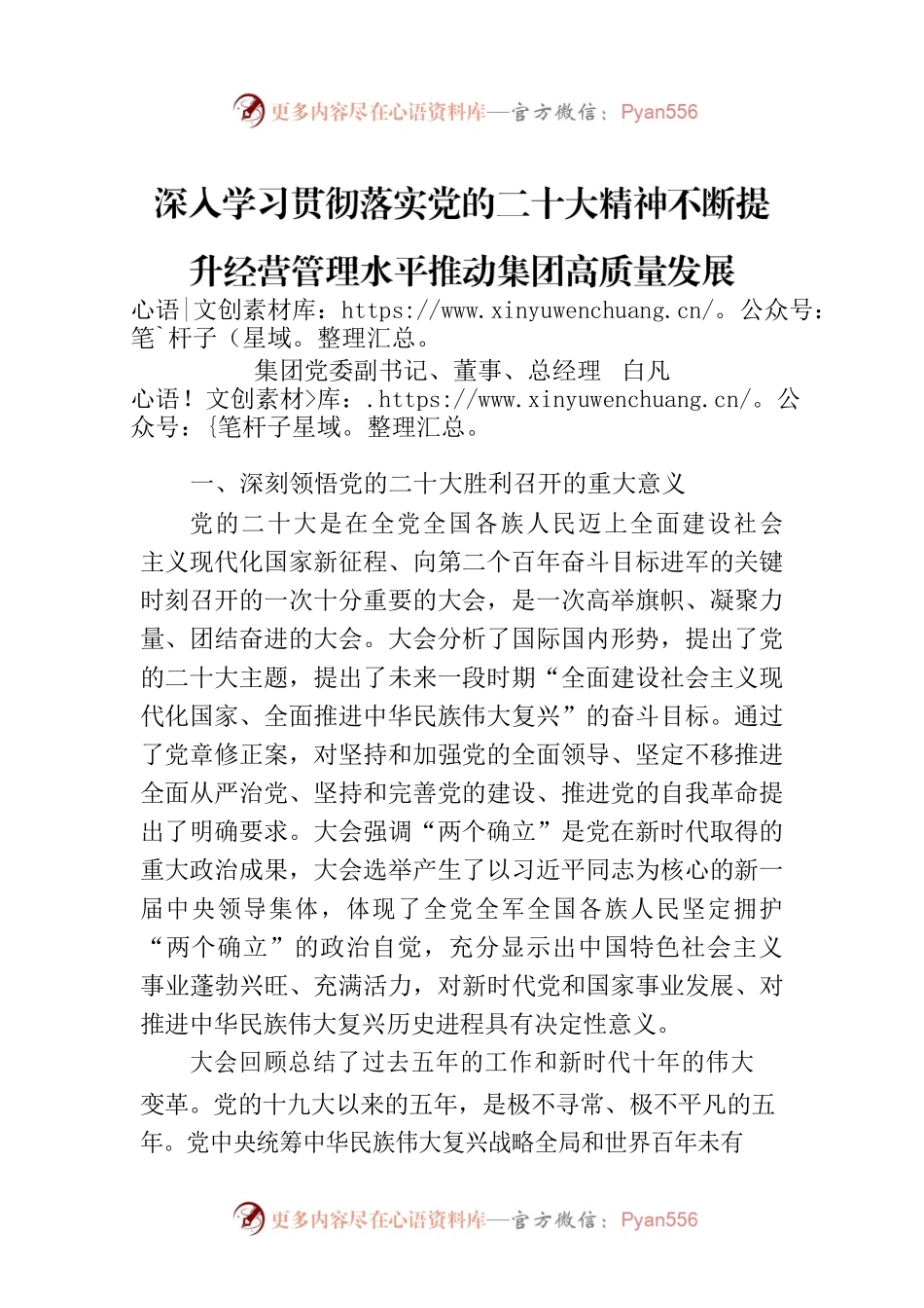 深入学习贯彻落实党的二十大精神不断提升经营管理水平推动集团高质量发展.docx_第1页