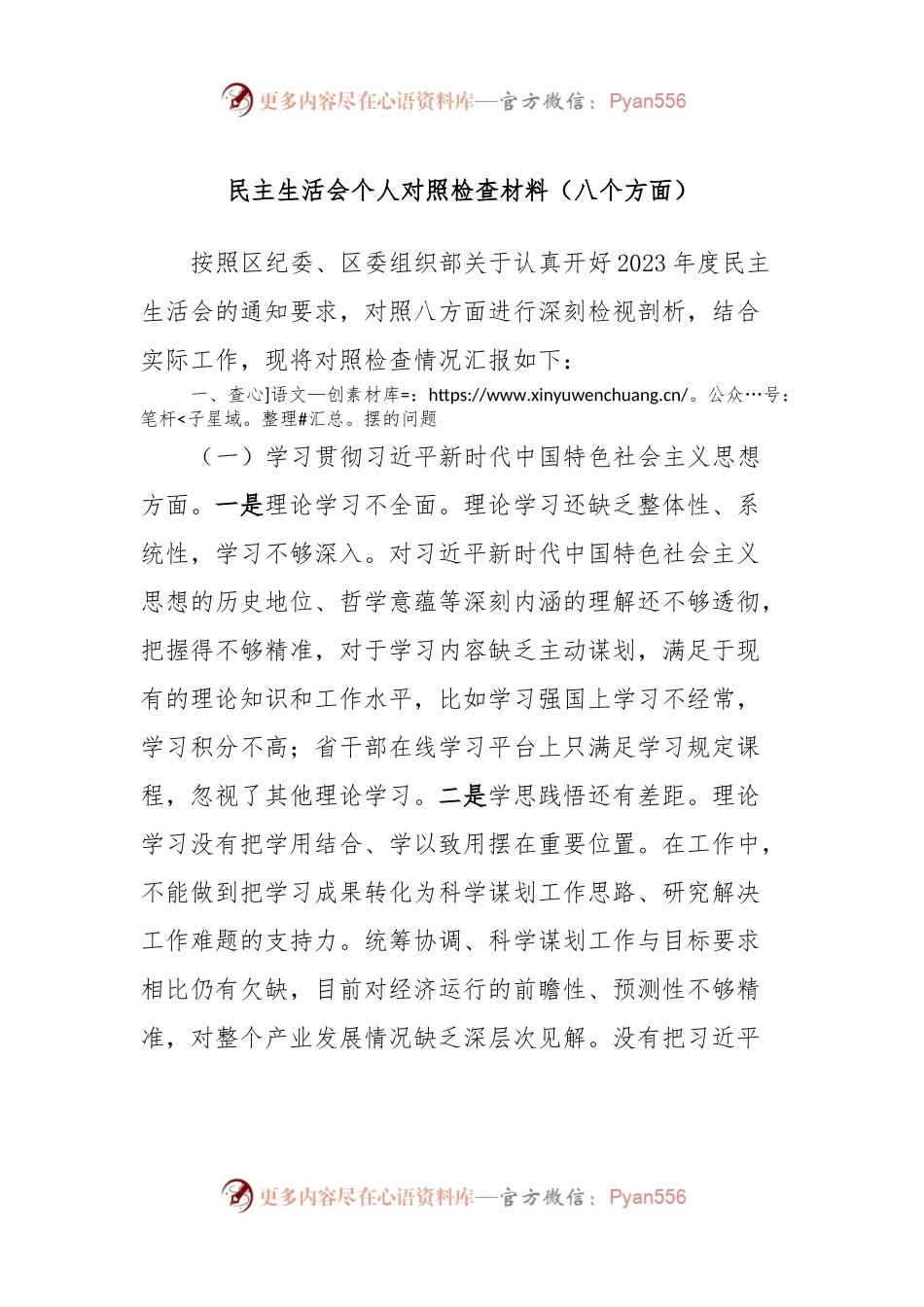 民主生活会个人对照检查材料（八个方面）.docx_第1页