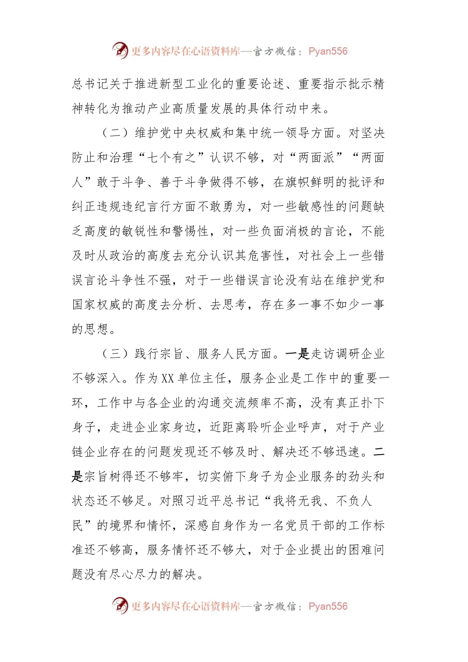 民主生活会个人对照检查材料（八个方面）.docx_第2页