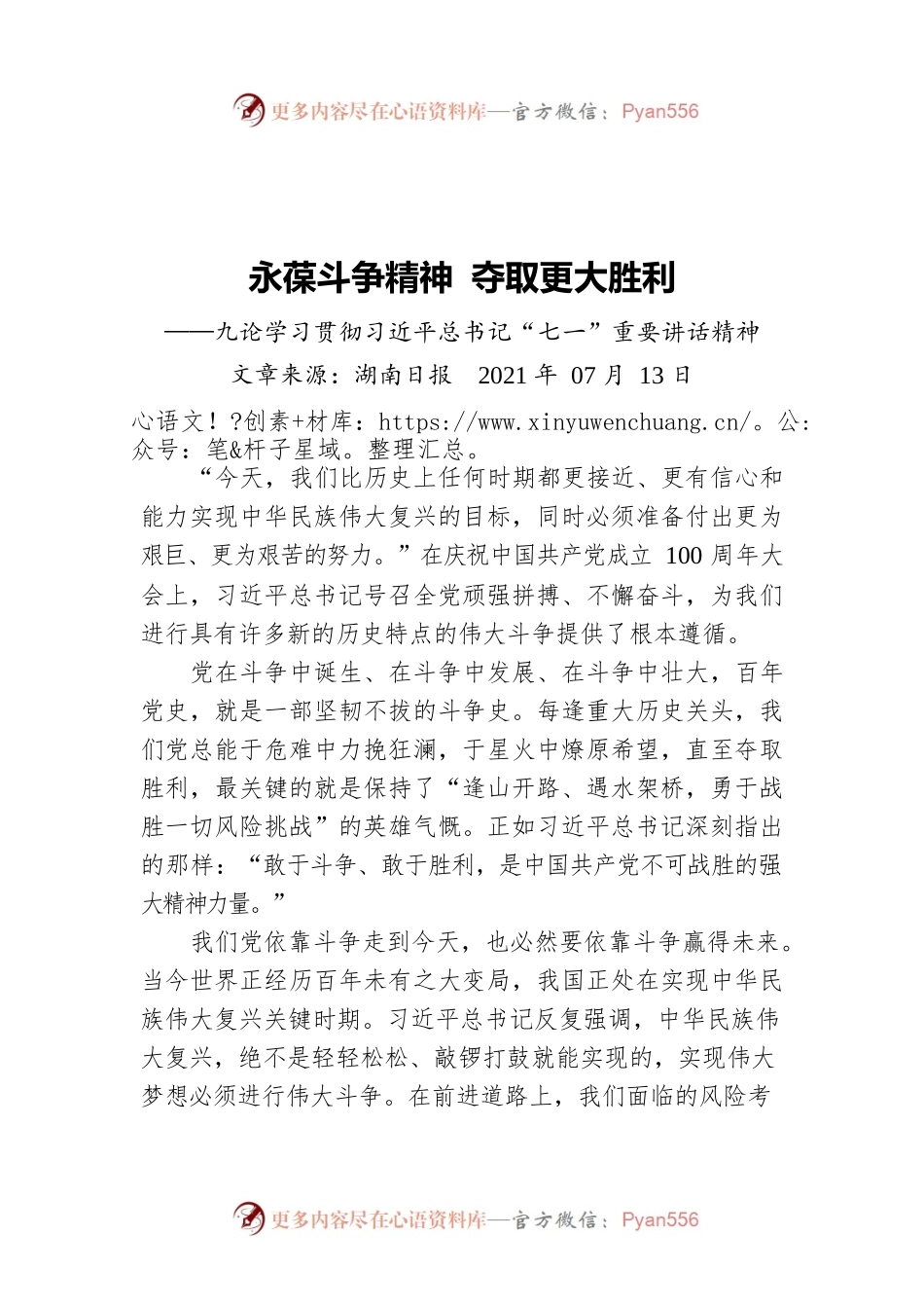 永葆斗争精神 夺取更大胜利——九论学习贯彻习近平总书记“七一”重要讲话精神.docx_第1页