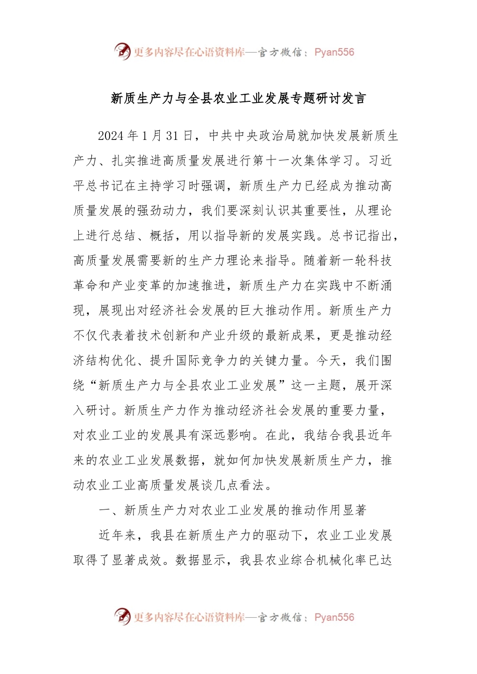 新质生产力与全县农业工业发展专题研讨发言.docx_第1页