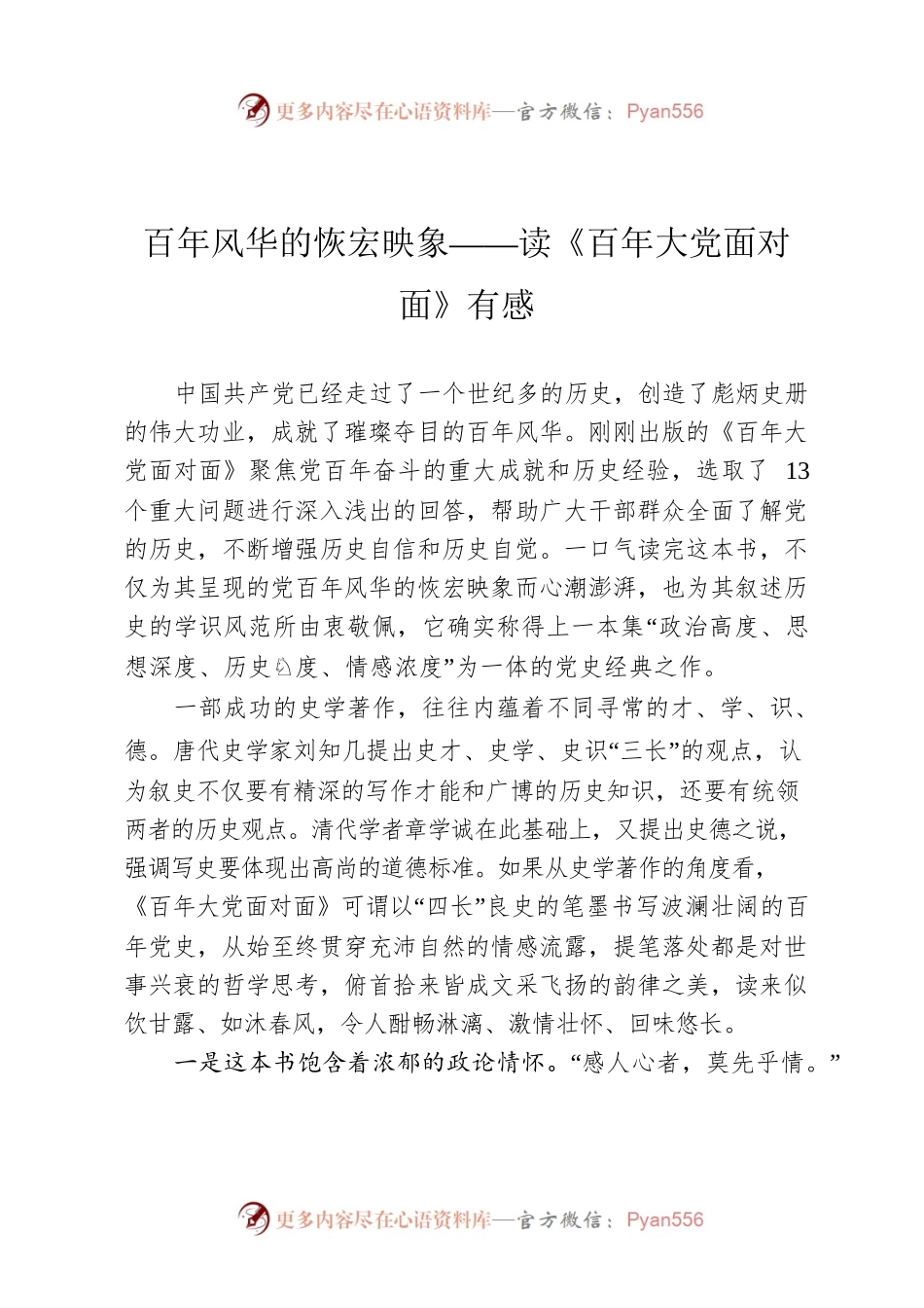 百年风华的恢宏映象——读《百年大党面对面》有感.docx_第1页