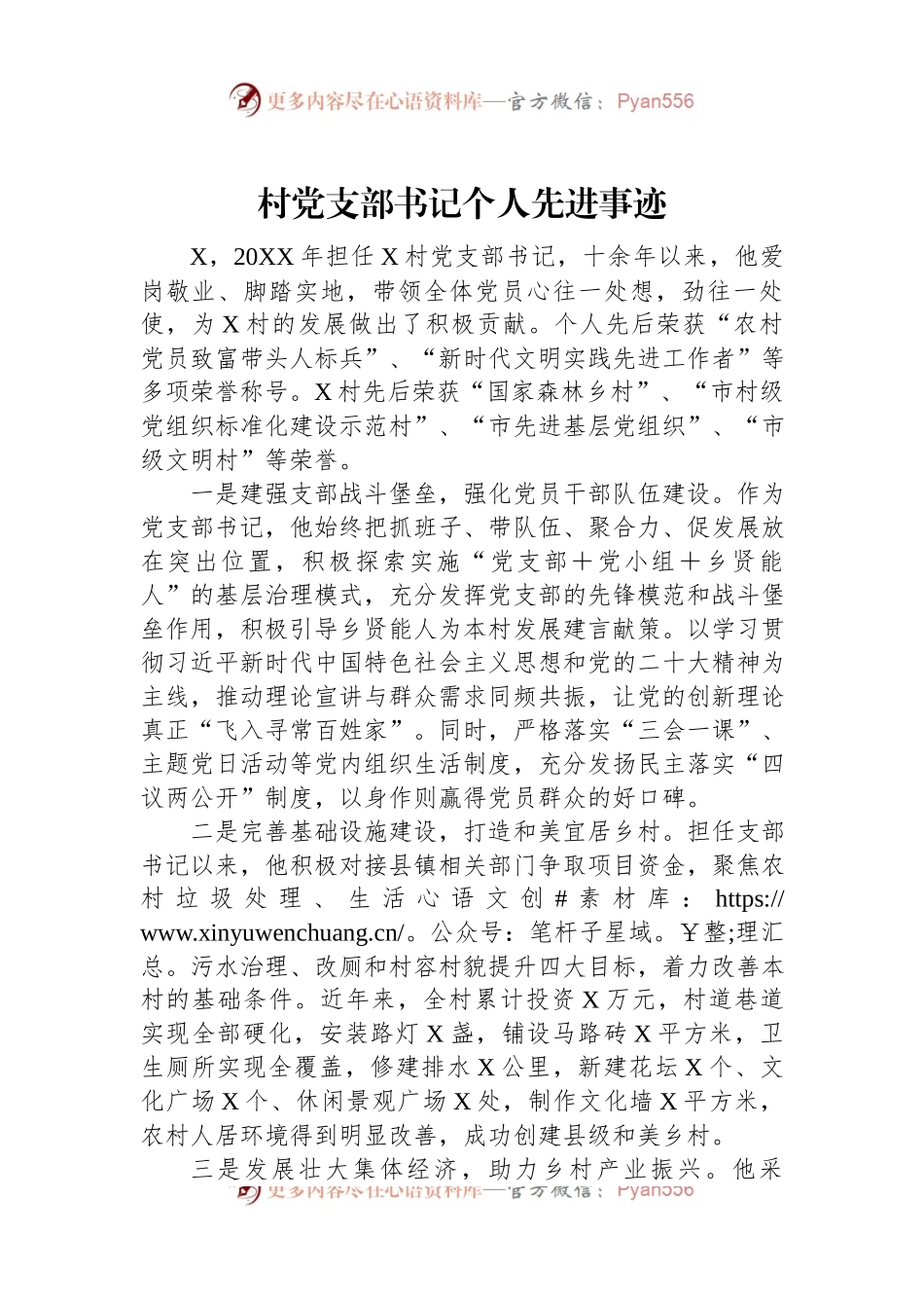 村党支部书记个人先进事迹.docx_第1页
