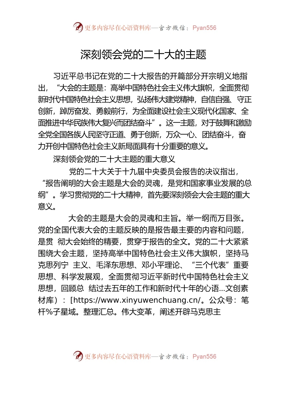 深刻领会党的二十大的主题.docx_第1页