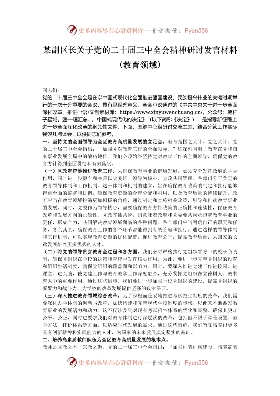 某副区长关于党的二十届三中全会精神研讨发言材料（教育领域）.docx_第1页