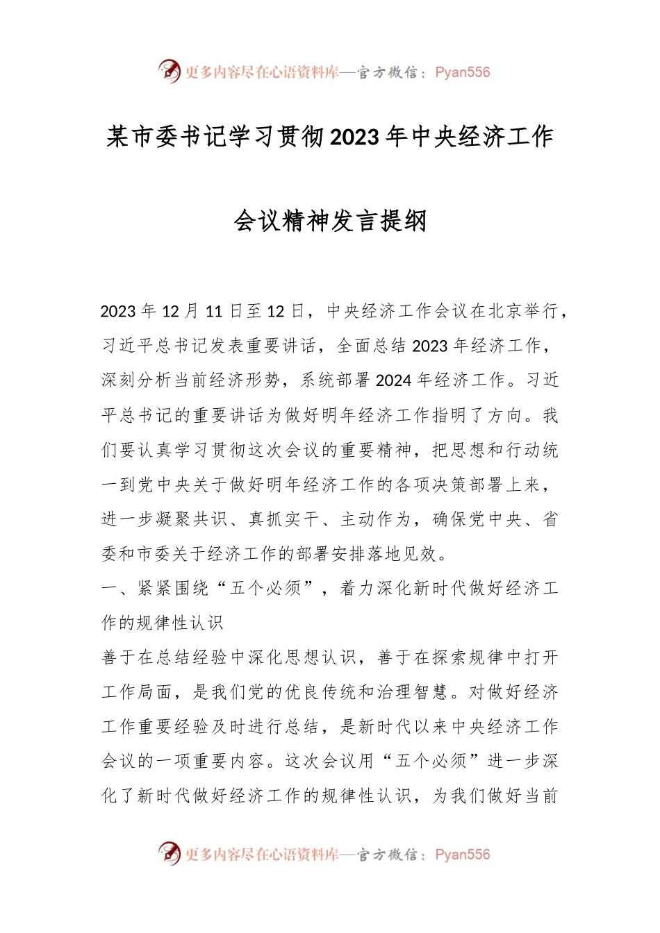 某市委书记学习贯彻2023年中央经济工作会议精神发言提纲.docx_第1页