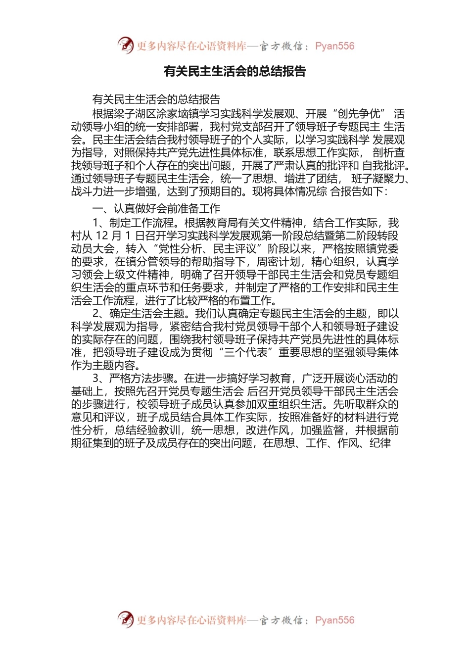 有关民主生活会的总结报告.docx_第1页