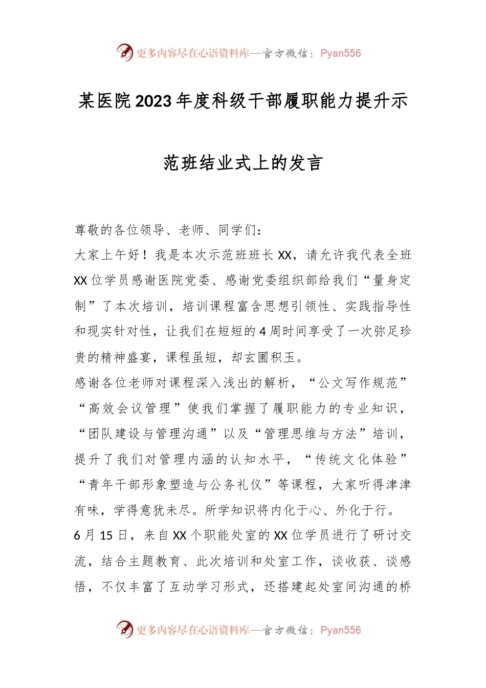 某医院2023年度科级干部履职能力提升示范班结业式上的发言.docx_第1页