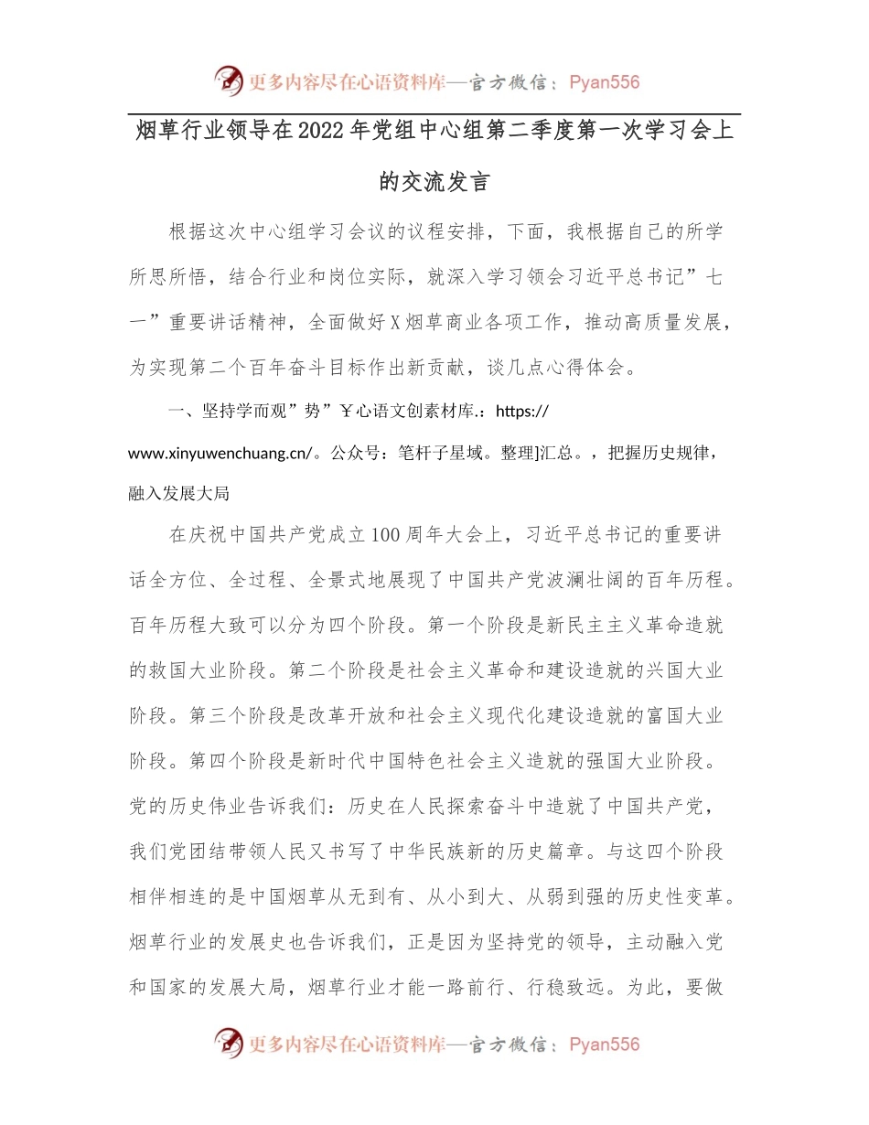 烟草行业领导在2022年党组中心组第二季度第一次学习会上的交流发言.docx_第1页