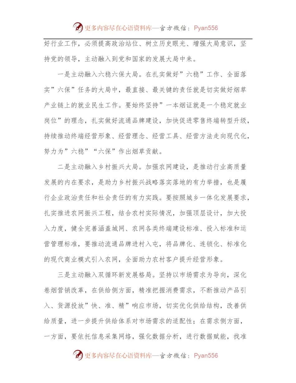 烟草行业领导在2022年党组中心组第二季度第一次学习会上的交流发言.docx_第2页