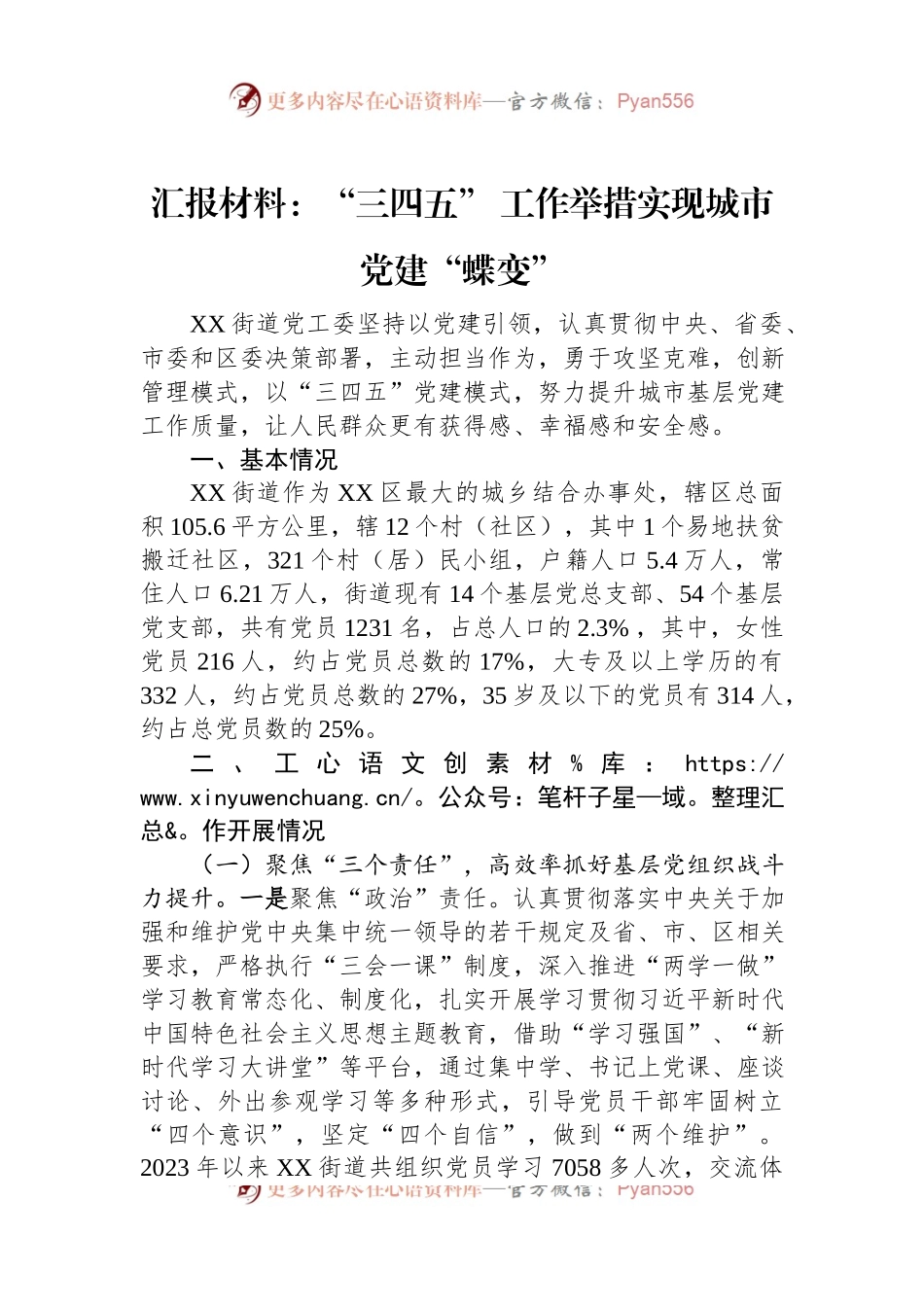 汇报材料：“三四五”+工作举措实现城市党建“蝶变”.docx_第1页