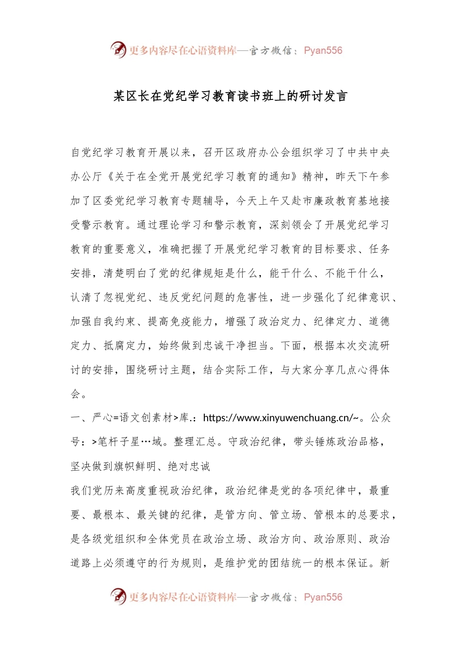 某区长在党纪学习教育读书班上的研讨发言.docx_第1页