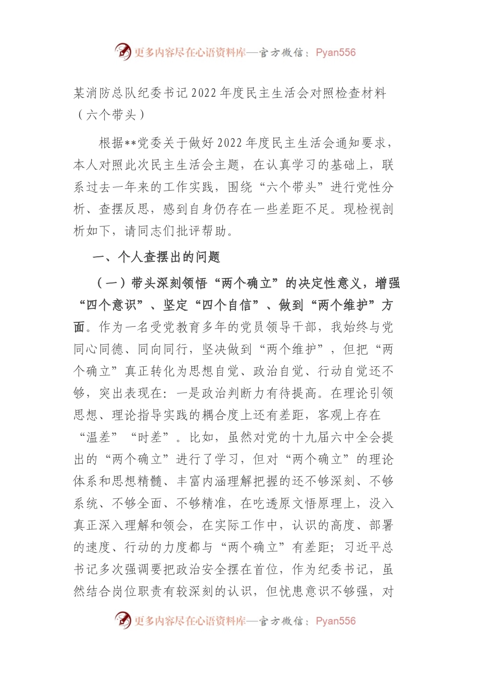 某消防总队纪委书记2022年度民主生活会对照检查材料（六个带头）.docx_第1页