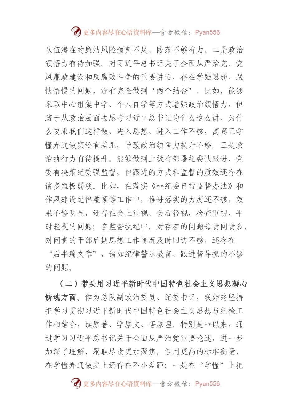 某消防总队纪委书记2022年度民主生活会对照检查材料（六个带头）.docx_第2页