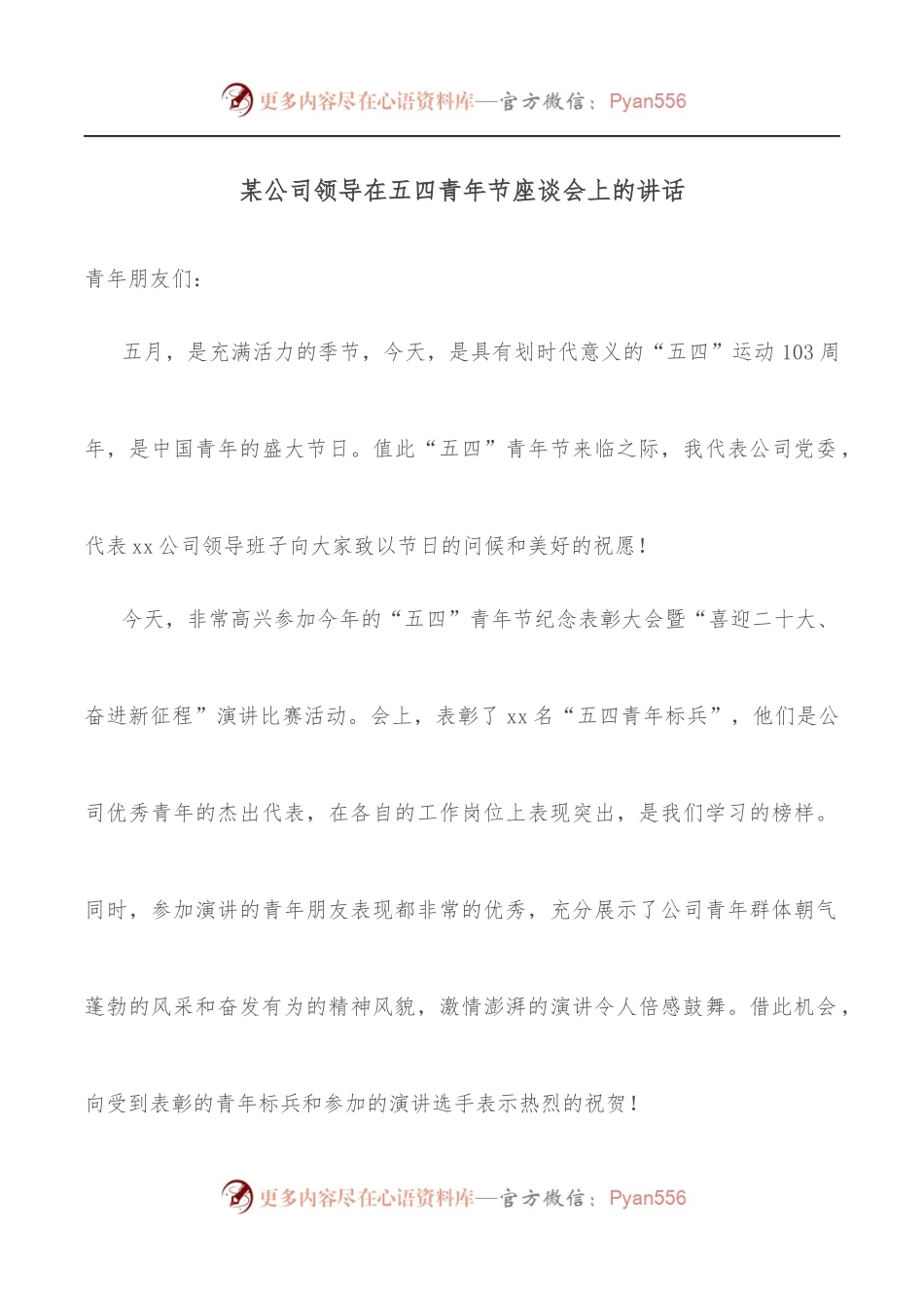 某公司领导在五四青年节座谈会上的讲话.docx_第1页