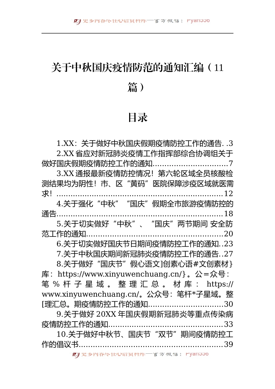 汇编1297-关于中秋国庆疫情防范的通知-11篇.docx_第1页