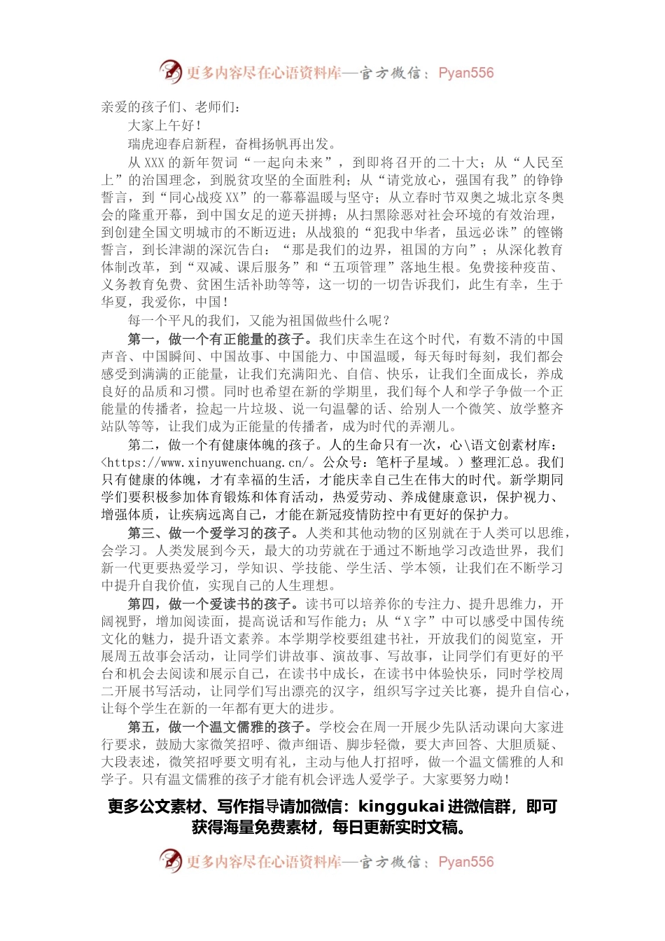 春季学期开学典礼讲话：感恩新时代 奋进向未来（学校）.docx_第1页