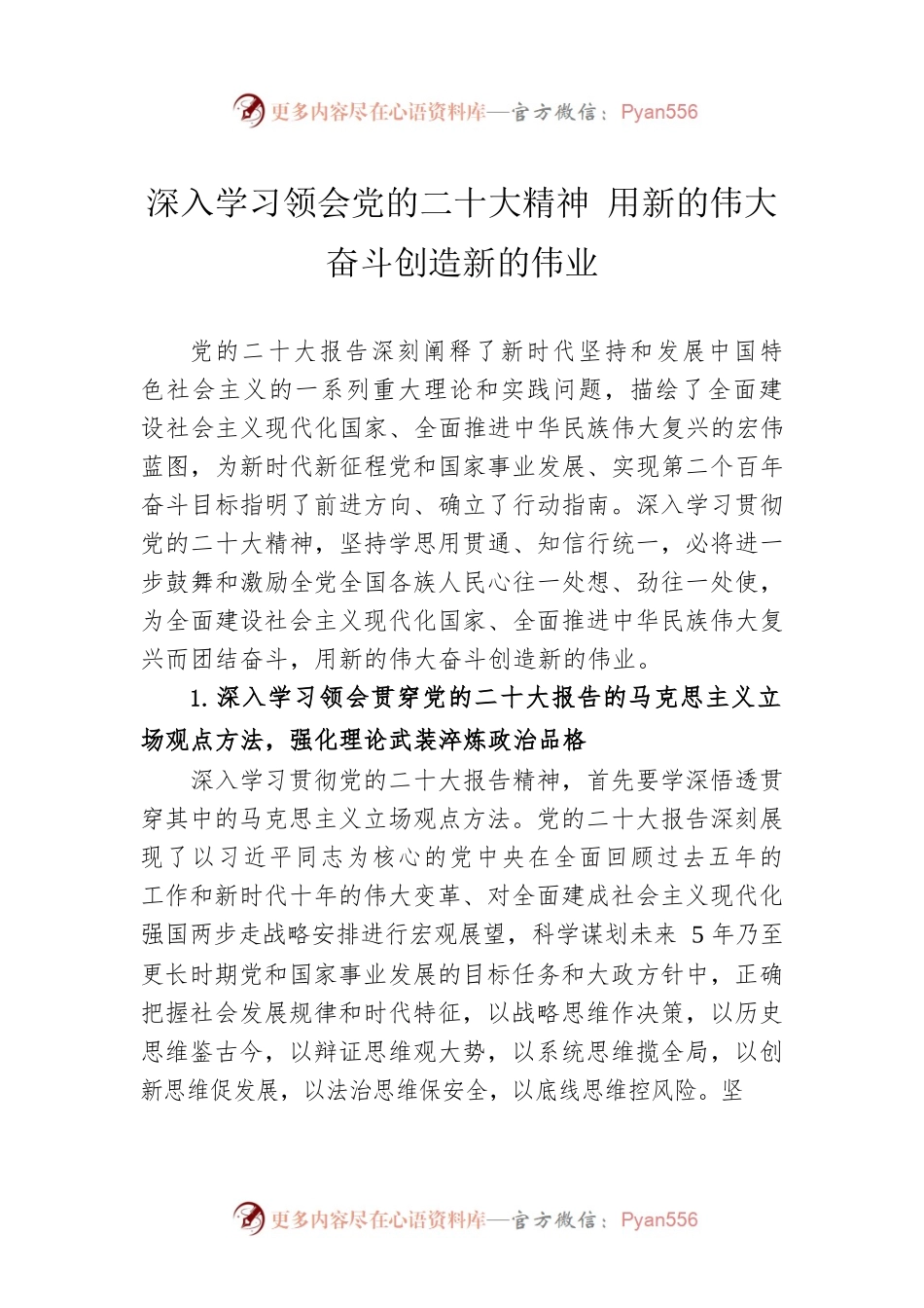 深入学习领会党的二十大精神 用新的伟大奋斗创造新的伟业（20230210）.docx_第1页