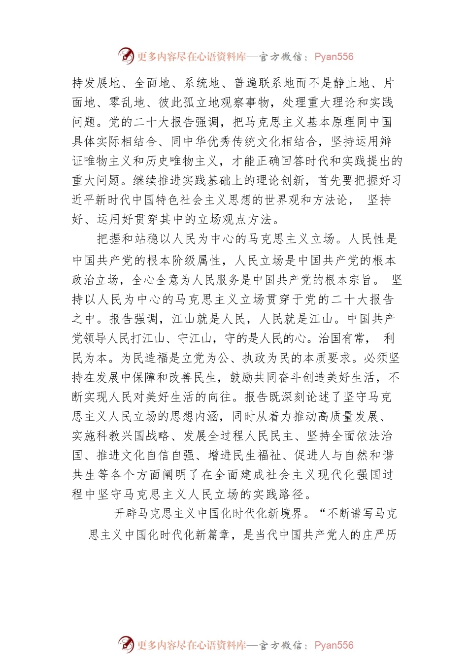 深入学习领会党的二十大精神 用新的伟大奋斗创造新的伟业（20230210）.docx_第2页