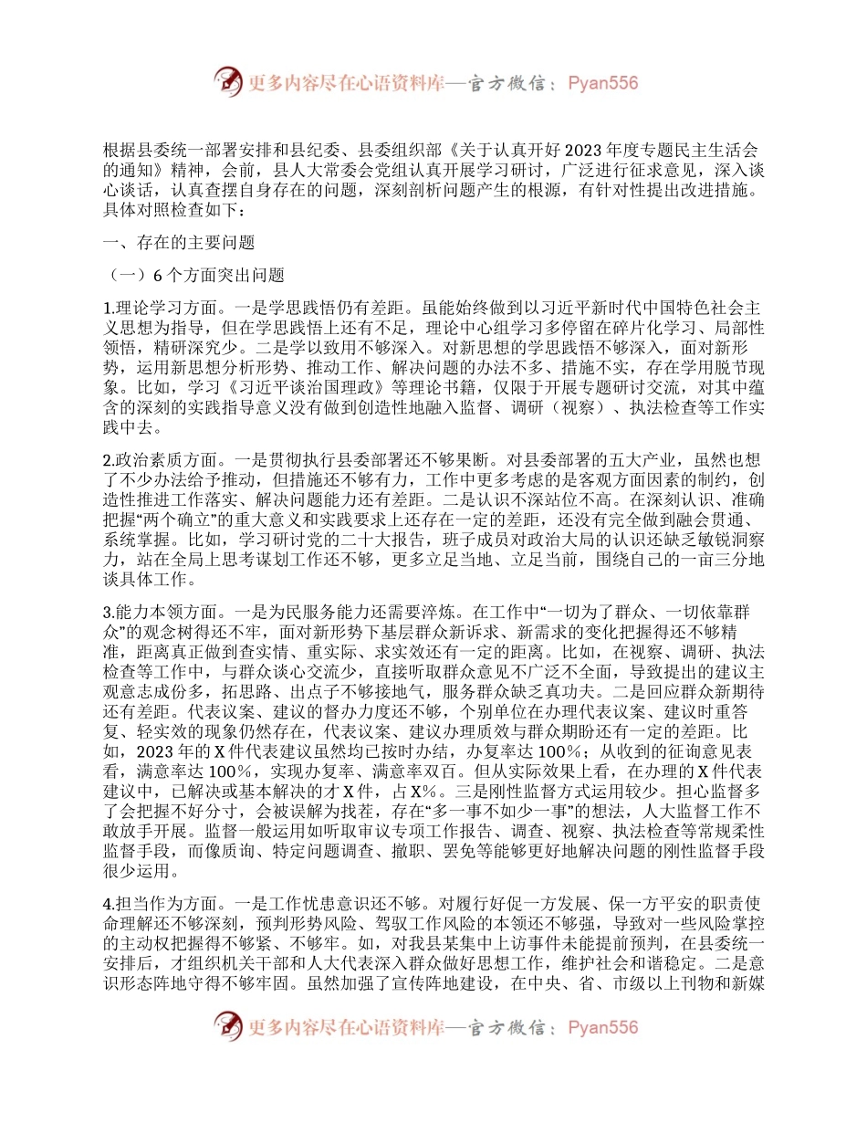 某县人大常委会党组班子2023年专题民主生活会对照检查材料.docx_第1页
