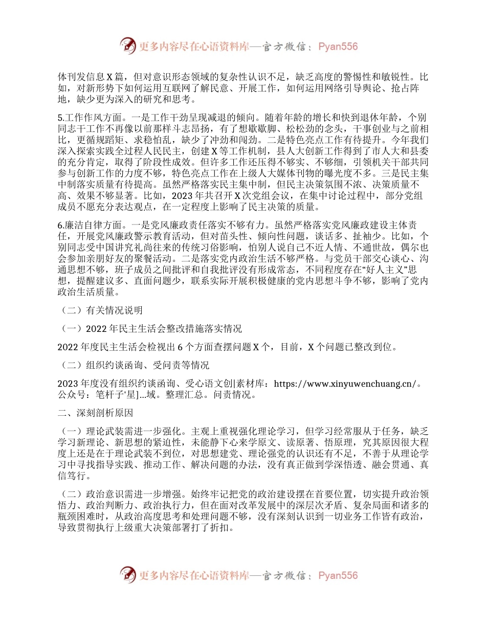 某县人大常委会党组班子2023年专题民主生活会对照检查材料.docx_第2页