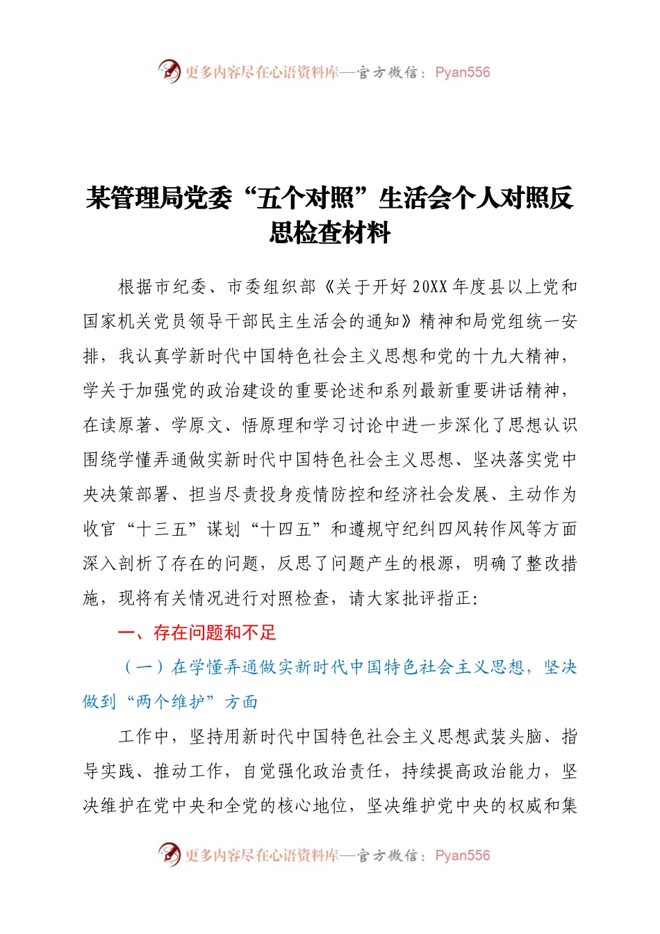 某管理局党委“五个对照”生活会个人对照反思检查材料.docx_第1页